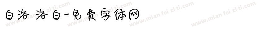白洛 洛白字体转换